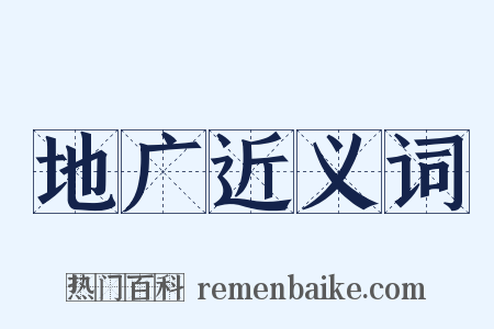 地广近义词是什么意思的图片